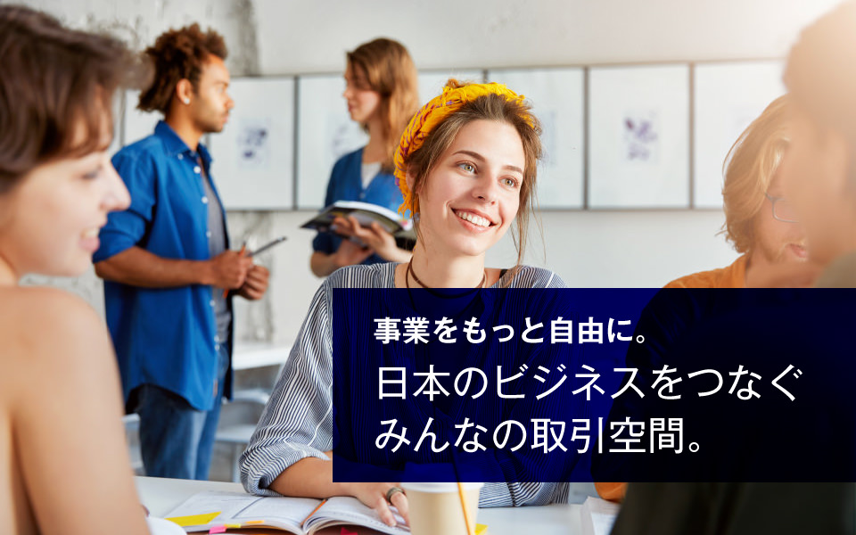 仕事をもっと自由に。日本のビジネスをつなぐ、みんなの取引空間。